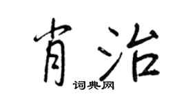 王正良肖治行書個性簽名怎么寫