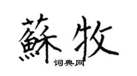 何伯昌蘇牧楷書個性簽名怎么寫