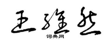 曾慶福王維然草書個性簽名怎么寫