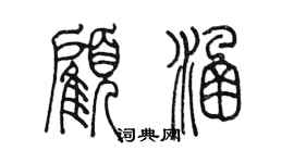 陳墨顧涵篆書個性簽名怎么寫