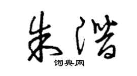 曾慶福朱潛草書個性簽名怎么寫