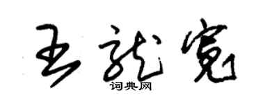 朱錫榮王龍寬草書個性簽名怎么寫