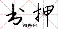 書院本的意思_書院本的解釋_國語詞典