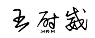 朱錫榮王尉威草書個性簽名怎么寫