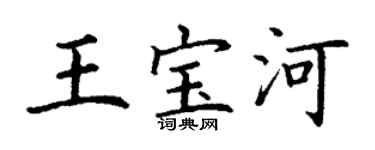 丁謙王寶河楷書個性簽名怎么寫