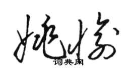 駱恆光姚愉草書個性簽名怎么寫