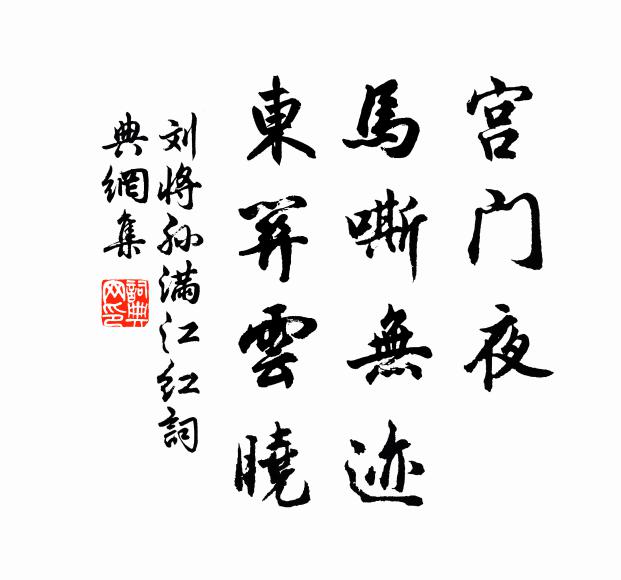 南湖鷗正狎，休誤鳳凰池 詩詞名句