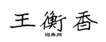 袁強王衡香楷書個性簽名怎么寫