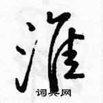 駱恆光寫的硬筆行書淮