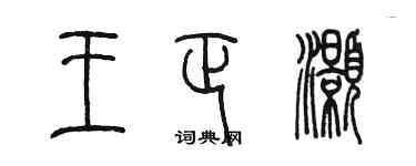 陳墨王正灝篆書個性簽名怎么寫