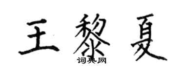何伯昌王黎夏楷書個性簽名怎么寫