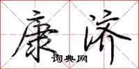 荊霄鵬康濟行書怎么寫