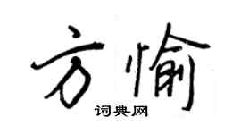 王正良方愉行書個性簽名怎么寫