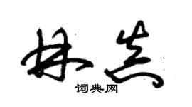 朱錫榮林真草書個性簽名怎么寫