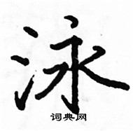 駱恆光寫的硬筆楷書泳