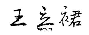 曾慶福王立裙行書個性簽名怎么寫