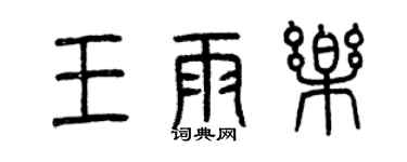 曾慶福王雨樂篆書個性簽名怎么寫
