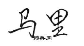 駱恆光馬里行書個性簽名怎么寫