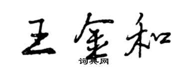 曾慶福王金和行書個性簽名怎么寫