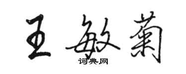 駱恆光王敏菊行書個性簽名怎么寫