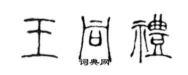 陳聲遠王同禮篆書個性簽名怎么寫