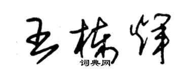 朱錫榮王棟輝草書個性簽名怎么寫