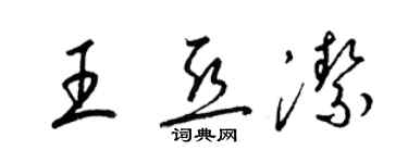 梁錦英王亞潔草書個性簽名怎么寫