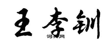 胡問遂王李釧行書個性簽名怎么寫