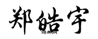胡問遂鄭皓宇行書個性簽名怎么寫