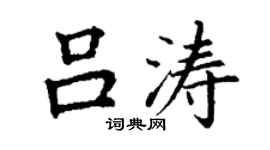 丁謙呂濤楷書個性簽名怎么寫