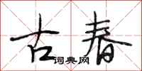 段相林古春行書怎么寫