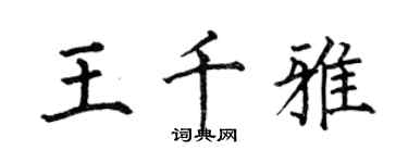 何伯昌王千雅楷書個性簽名怎么寫