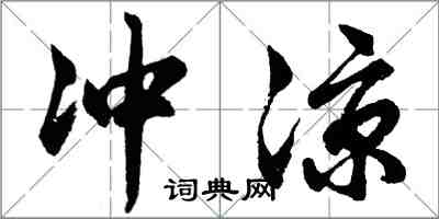 胡問遂沖涼行書怎么寫