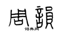 曾慶福周韻篆書個性簽名怎么寫