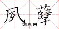 黃華生夙孽楷書怎么寫