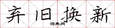 袁強棄舊換新楷書怎么寫