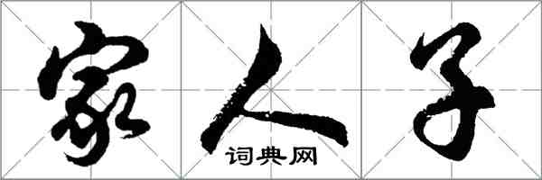 胡問遂家人子行書怎么寫