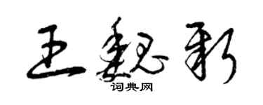 曾慶福王魏新草書個性簽名怎么寫