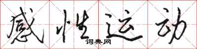 駱恆光感性運動行書怎么寫