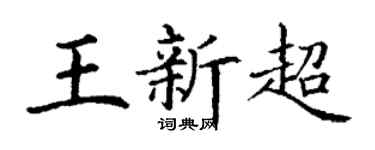 丁謙王新超楷書個性簽名怎么寫