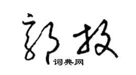 梁錦英郭放草書個性簽名怎么寫