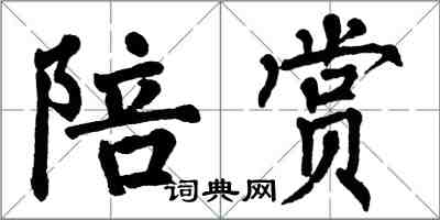 翁闓運陪賞楷書怎么寫