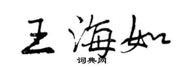 曾慶福王海如行書個性簽名怎么寫