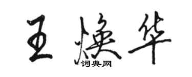 駱恆光王煥華行書個性簽名怎么寫