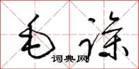 梁錦英毛躁草書怎么寫