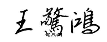 王正良王驚鴻行書個性簽名怎么寫