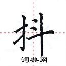 田英章寫的硬筆楷書抖