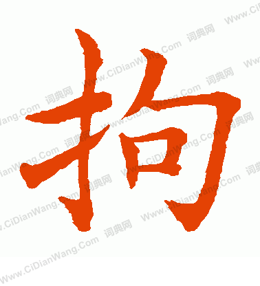 水島修三寫的拘