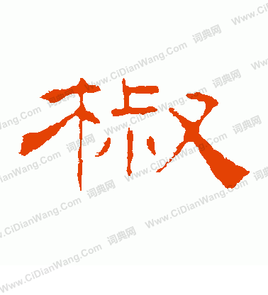 葉慧明碑寫的椒