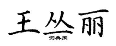 丁謙王叢麗楷書個性簽名怎么寫